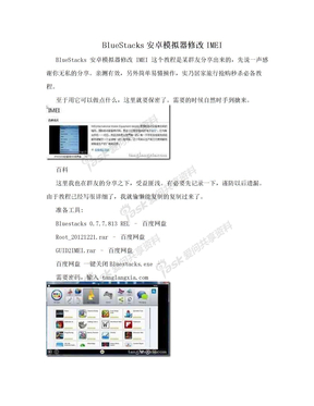 BlueStacks安卓模拟器修改IMEI