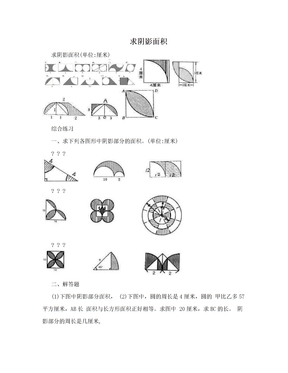 求阴影面积