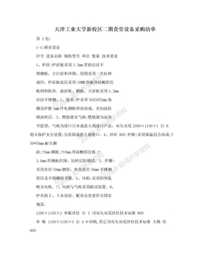 天津工业大学新校区二期食堂设备采购清单