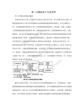 第三方物流客户关系管理