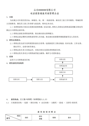 电话销售绩效考核方案