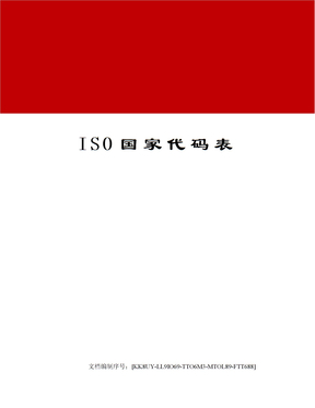 ISO国家代码表