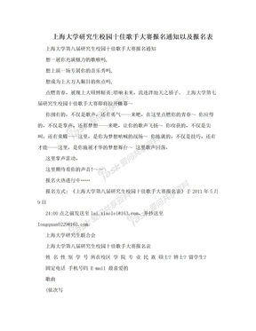 上海大学研究生校园十佳歌手大赛报名通知以及报名表