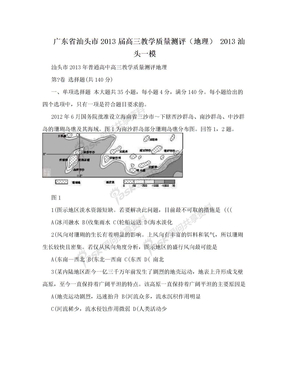 广东省汕头市2013届高三教学质量测评（地理） 2013汕头一模