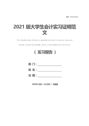 2021版大学生会计实习证明范文