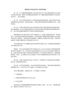 中国民族规范性文件备案审查工作程序规定
