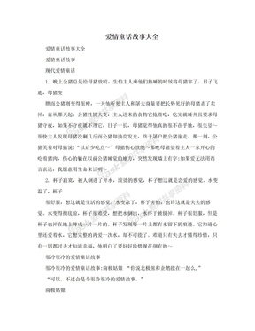 爱情童话故事大全