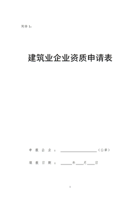 辽宁省建筑业企业资质申请表doc