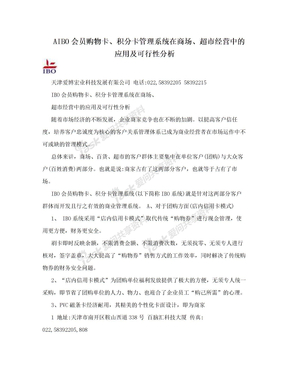 AIBO会员购物卡、积分卡管理系统在商场、超市经营中的应用及可行性分析