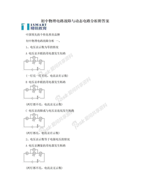 初中物理电路故障与动态电路分析附答案