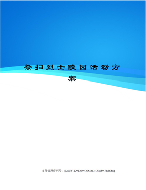 祭扫烈士陵园活动方案