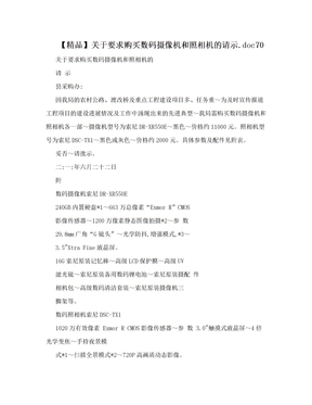 【精品】关于要求购买数码摄像机和照相机的请示.doc70