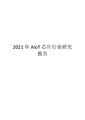 2021年AIoT芯片行业研究报告