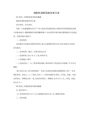 消防队消防技能比赛方案