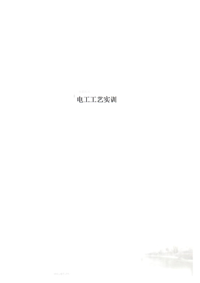 电工工艺实训