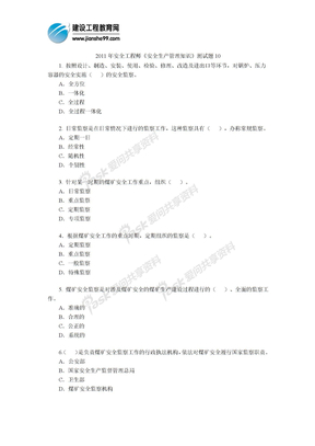 2011年安全工程师《安全生产管理知识》测试题10