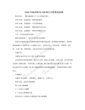 2008年杭州阳光天际项目全程策划案例