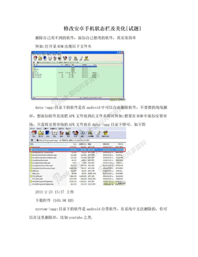 修改安卓手机状态栏及美化[试题]