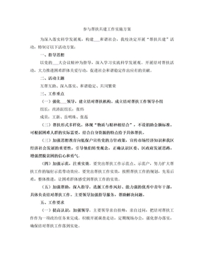 参与帮扶共建工作实施方案