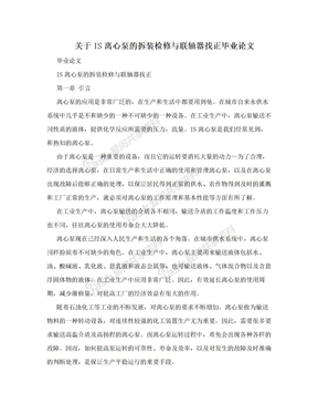 关于IS离心泵的拆装检修与联轴器找正毕业论文