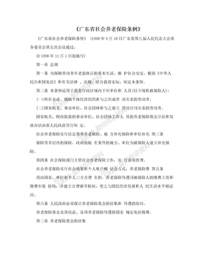 　《广东省社会养老保险条例》