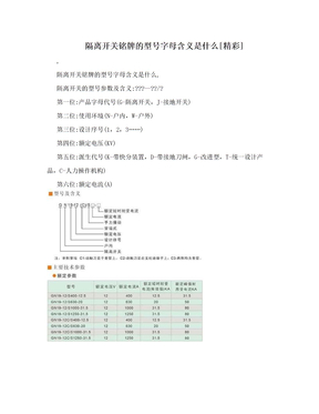 隔离开关铭牌的型号字母含义是什么[精彩]