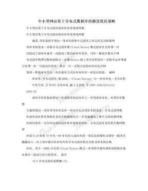 中小型网站基于分布式数据库的渐进优化策略