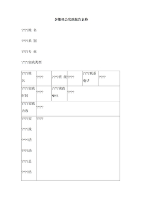 暑期社会实践报告表格