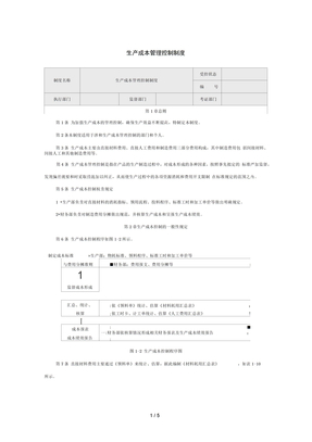 生产成本管理控制制度