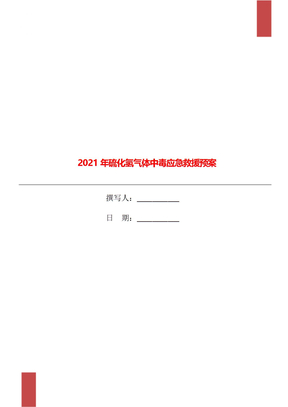 2021年硫化氢气体中毒应急救援预案