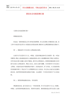 团员社会实践思想汇报