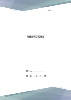 电梯培训总结范文