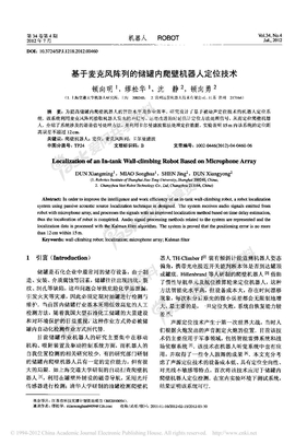 基于麦克风阵列的储罐内爬壁机器人定位技术