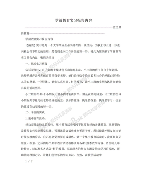 学前教育实习报告内容