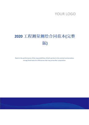 2020工程测量测绘合同范本(完整版)