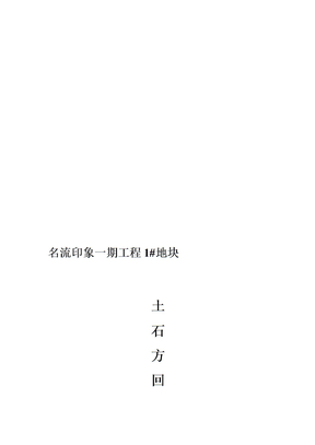 土石方回填施工方案
