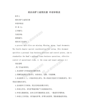 重庆市护士延续注册  申请审核表