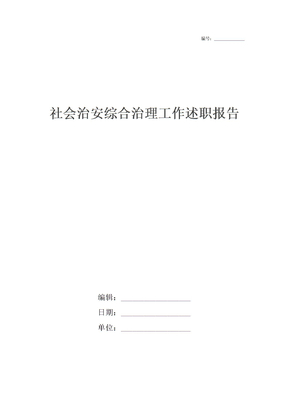 社会治安综合治理工作述职报告