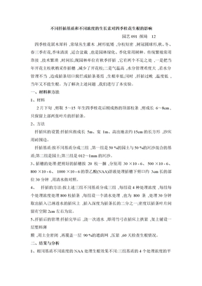 不同扦插基质和不同浓度的生长素对四季桂花生根的影响