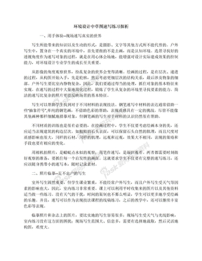 环境设计中草图速写练习探析