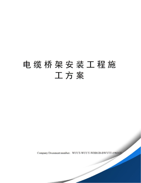 电缆桥架安装工程施工方案