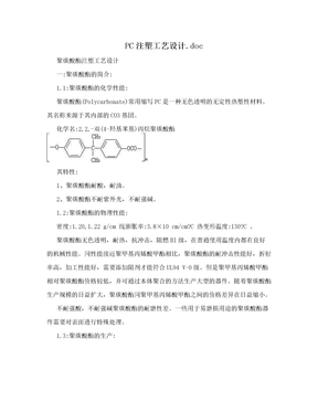 PC注塑工艺设计.doc