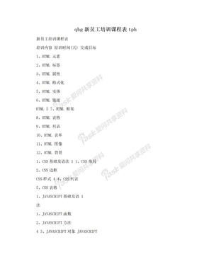 qhg新员工培训课程表tph