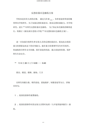 反恐防暴应急演练方案