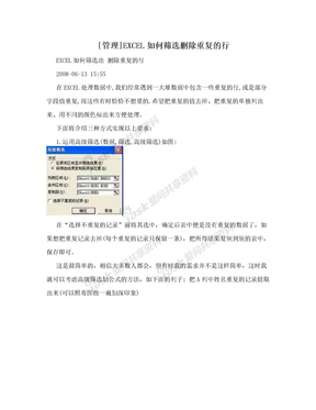 [管理]EXCEL如何筛选删除重复的行