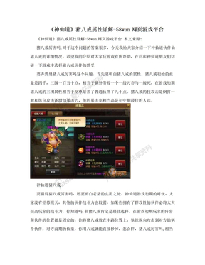 《神仙道》猪八戒属性详解-58wan网页游戏平台