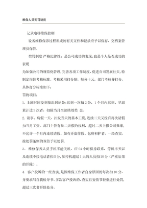 电梯维保人员奖罚制度