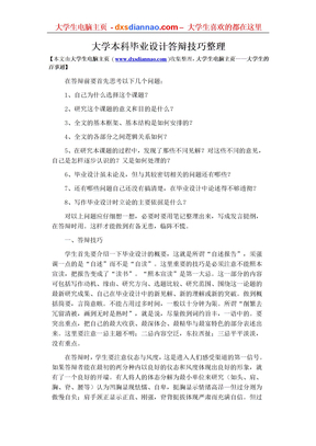 大学本科毕业设计答辩技巧整理