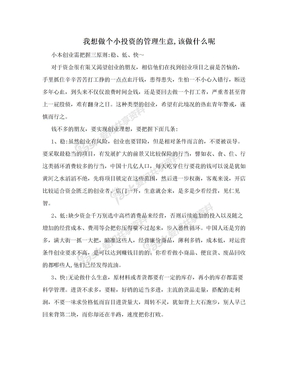 我想做个小投资的管理生意,该做什么呢