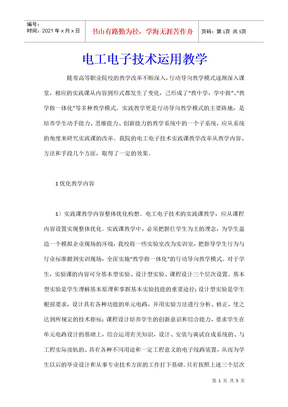 电工电子技术运用教学
